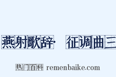 燕射歌辞·征调曲三是什么意思的图片